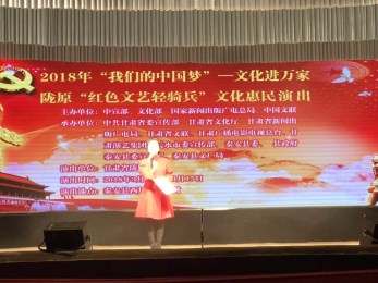 甘肃省陇剧院赴多地开展2018年“我们的中国梦”—文化进万家暨陇原“红色轻骑兵”文化惠民演出活动
