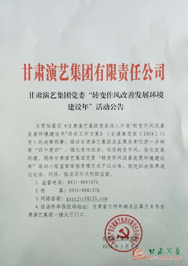 甘肃演艺集团党委“转变作风改善发展环境建设年”活动公告