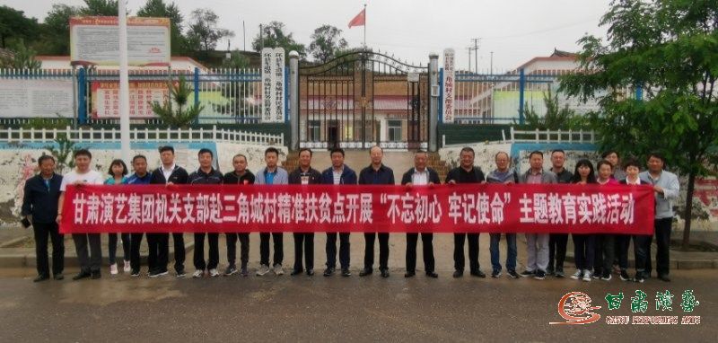 集团机关支部赴环县车道镇三角城村精准扶贫点开展“不忘初心、牢记使命”主题教育实践活动