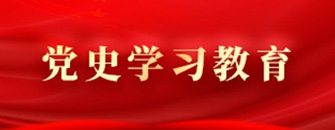 党史学习教育