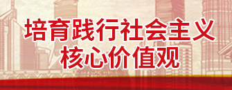 培育践行社会主义核心价值观