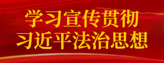 学习宣传贯彻习近平法治思想