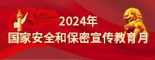 2024年国家安全和保密宣传教育月