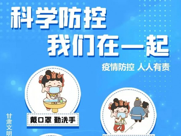海报 | 科学防控疫情 陇小飞和你在一起