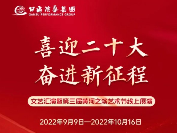 【演出预告】“喜迎二十大 奋进新征程”文艺汇演暨第三届黄河之滨艺术节线上展演持续进行，每晚19:30与您云端相约，不见不散！