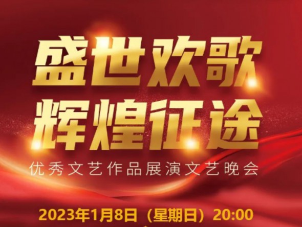 线上演出｜“礼赞二十大·谱写新篇章”学习贯彻党的二十大精神优秀文艺作品展演