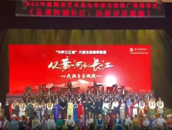国家艺术基金2022年度传播交流推广项目“守护三江源”大型生态情景音画《从黄河到长江：民族音乐巡演》在西宁奏响