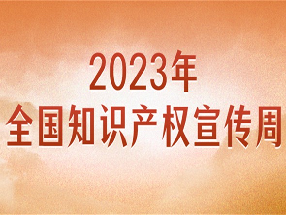 官宣！2023年全国知识产权宣传周主题来了