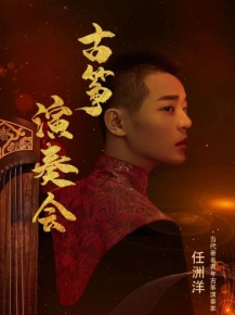 【演出】5月27日，和任洲洋来一场纯“筝”的邂逅！