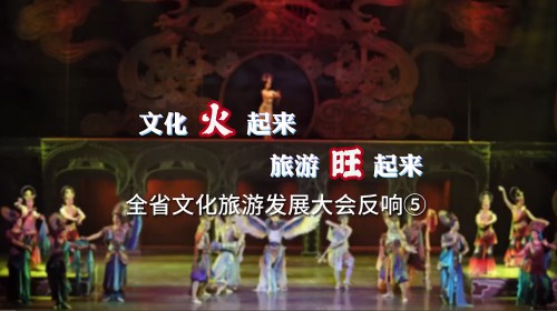 现场报道｜文化火起来 旅游旺起来——全省文化旅游发展大会..