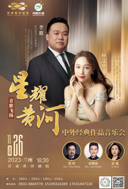 【演出】青歌飞扬 “星耀黄河”中外经典作品音乐会——李鳌、顾文梦、熊晖、薛鹏新、张曦~~众星云集！