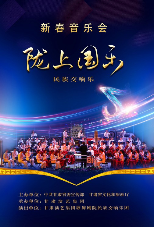 【演出】2024年的仪式感，从一场新春音乐会开始《陇上国乐》！