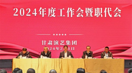 甘肃演艺集团召开2024年度工作会暨职代会