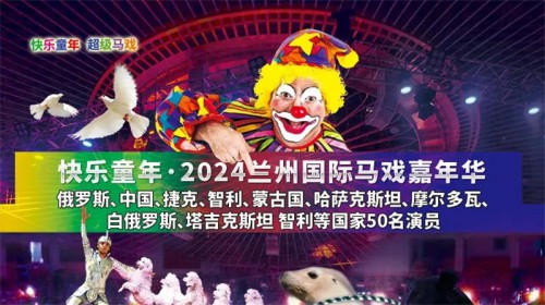 【预售票即将结束啦】2024兰州国际马戏嘉年华|心跳之巅：挑战极限的马戏之旅!