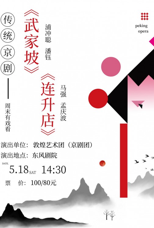 【演出预告】大家期待已久的传统京剧要来了哦！