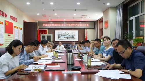 甘肃演艺集团召开2024年半年度生产经营分析会