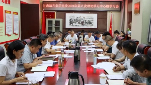 甘肃演艺集团党委专题学习党的二十届三中全会精神
