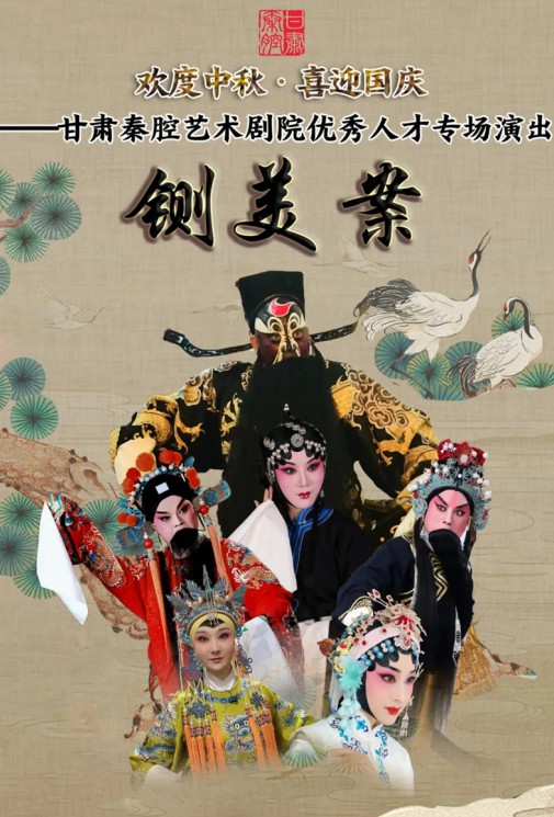 欢度中秋·喜迎国庆 ——甘肃秦腔艺术剧院优秀人才专场演出——大型秦腔《铡美案》
