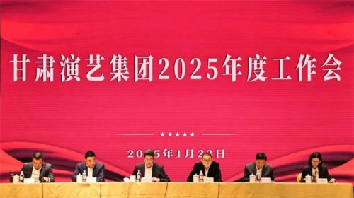 砥砺奋进开新局 奋发有为谱新篇——甘肃演艺集团召开2025年度工作会
