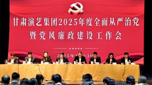 甘肃演艺集团召开2025年度全面从严治党暨党风廉政建设工作会