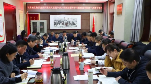 甘肃演艺集团党委开展深入贯彻中央八项规定精神学习教育读书班第一次集中学习
