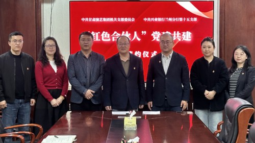 赓续红色血脉，共建凝聚合力—甘肃演艺集团机关党支部与兴业银行兰州分行第十五支部开展“红色合伙人”党建共建活动