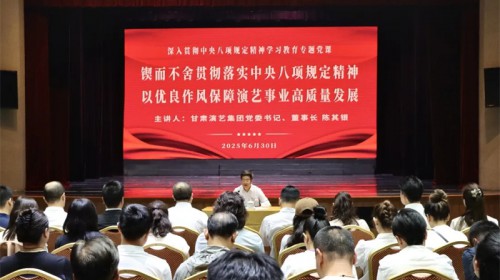 陈其银赴甘肃演艺集团歌舞剧院讲授深入贯彻中央八项规定精神专题党课