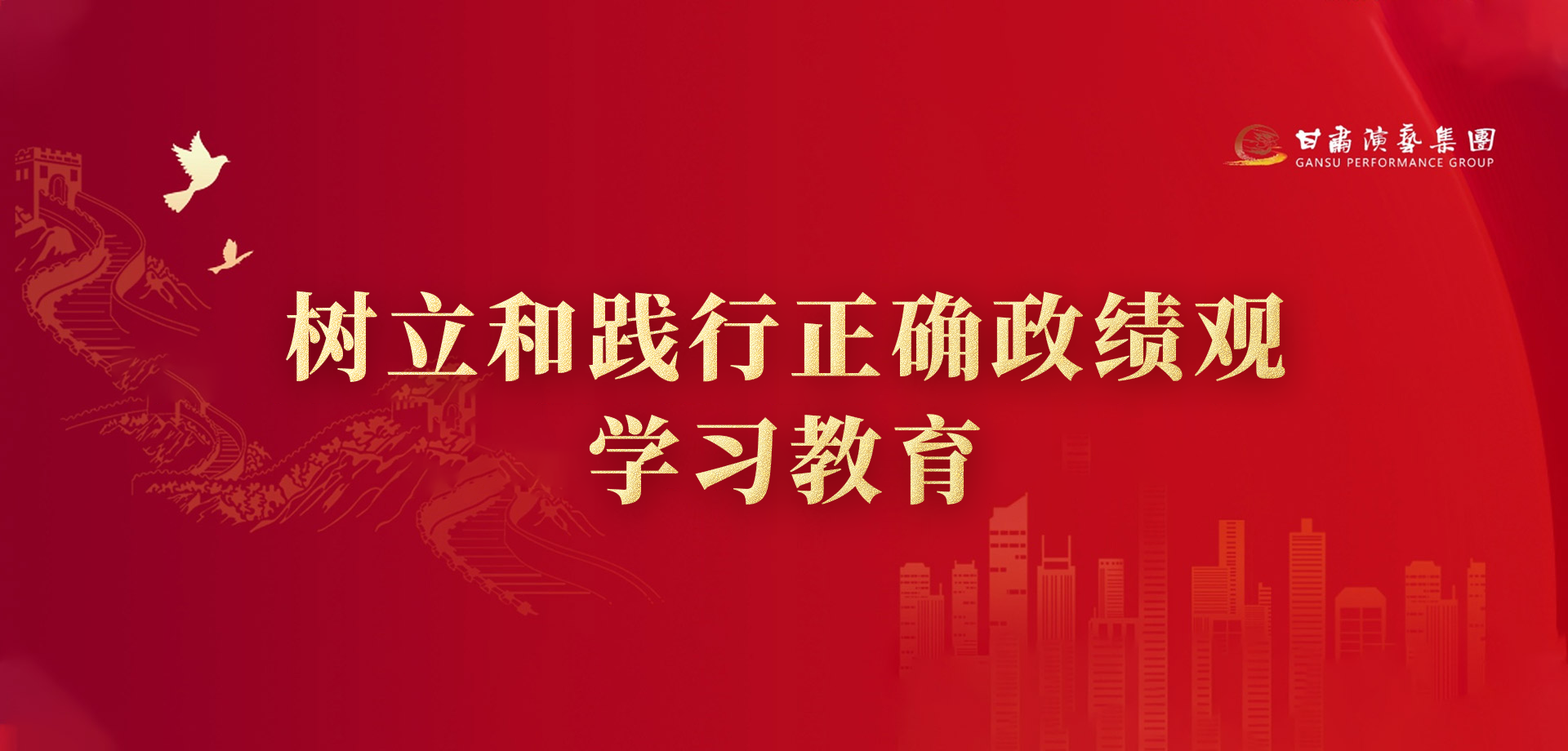 树立和践行正确政绩观学习教育