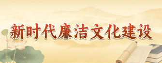 新时代廉洁文化建设