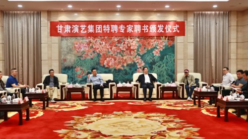 甘肃演艺集团隆重举行艺术委员会特聘专家聘书颁发仪式