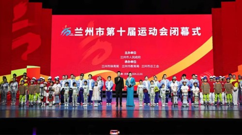 兰州市第十届运动会圆满闭幕