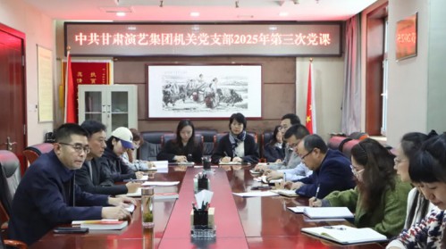 甘肃演艺集团机关党支部开展2025年第三季度党课