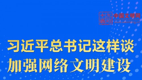 好好学习丨习近平总书记这样谈加强网络文明建设