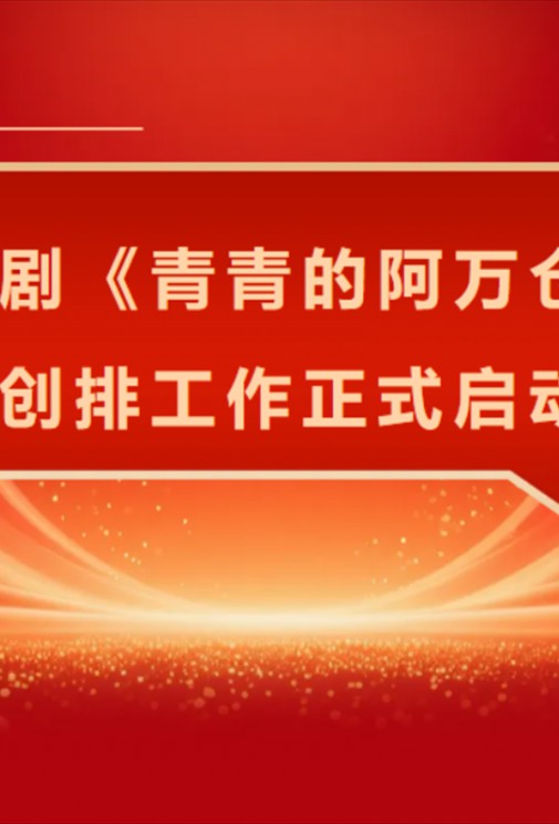 话剧《青青的阿万仓》创排工作正式启动