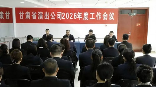 甘肃省演出公司召开2026年度工作会议