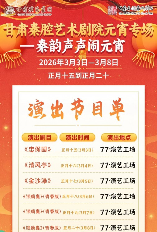 演出预告|2026年甘肃秦腔艺术剧院元宵专场——秦韵声声闹元宵  正月十五日—正月二十日