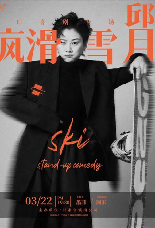 今日11:18开票 | 邱月专场《疯滑雪月》重磅启售，承包你的春日欢喜！