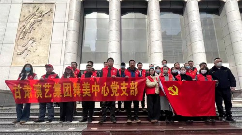 学雷锋践初心 绘就志愿红——甘肃演艺集团舞美中心党支部联..