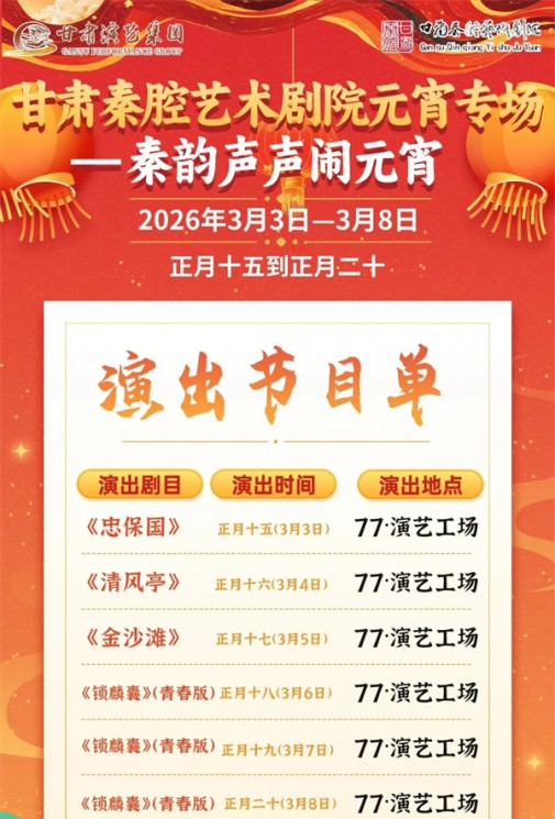 演出预告|2026年甘肃秦腔艺术剧院元宵专场——秦韵声声闹元宵  3月6日—3月8日大型秦腔《锁麟囊》（青春版）》