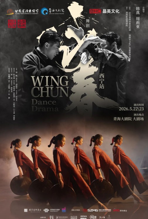 西宁站官宣｜一招一式，皆是中国风骨——火遍世界的现象级舞剧《咏春》西宁站即将震撼登陆青海大剧院！