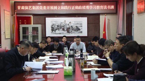 甘肃演艺集团党委举办树立和践行正确政绩观学习教育读书班第..