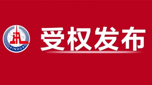 新华社受权播发“十五五”规划纲要