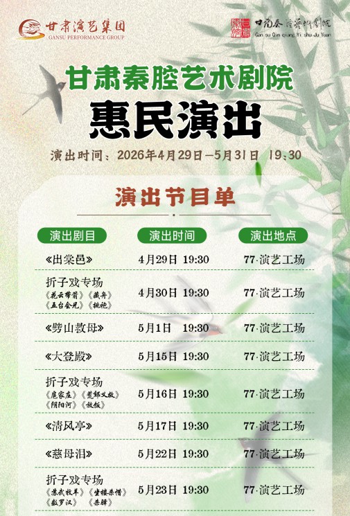演出预告|2026年甘肃秦腔艺术剧院惠民演出——4月29日—5月31日