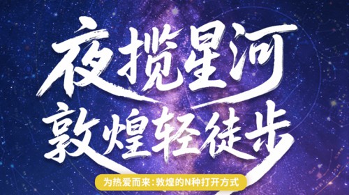 夜揽星河，敦煌轻徒步：完成一场文化与成长的广阔征途