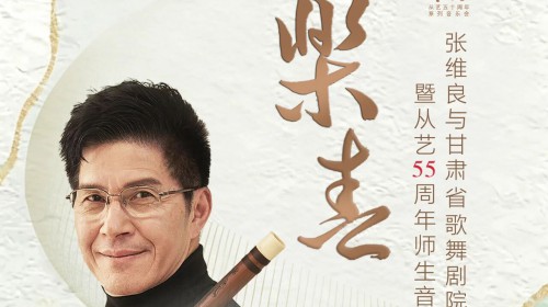 甘肃省歌舞剧院民族乐团携手张维良教授打造专场音乐会《乐春..