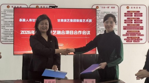 甘肃演艺集团敦煌艺术团与泰康人寿甘肃分公司召开康养演艺融..