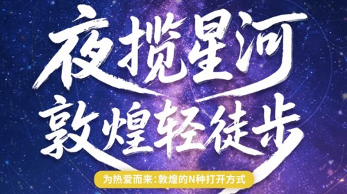 夜揽星河，敦煌轻徒步：完成一场文化与成长的广阔征途