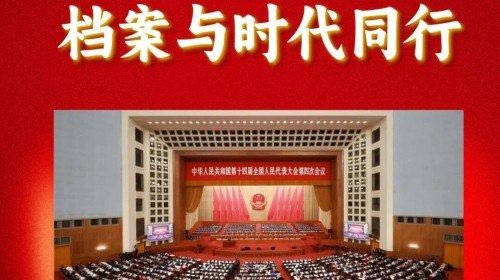 2026年“国际档案日”主题宣传 | 档案与时代同行