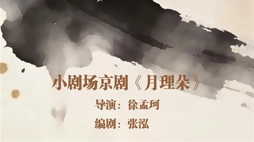 小剧场京剧《月理朵》正式开排 国粹艺术演绎辽代皇后铁血传..