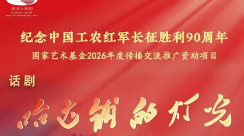 甘肃省话剧院话剧《哈达铺的灯光 》即将登陆国家大剧院